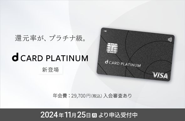 圧倒的なおトクと、プレミアムな体験を兼ね備えた「dカード PLATINUM」11月25日（月）開始