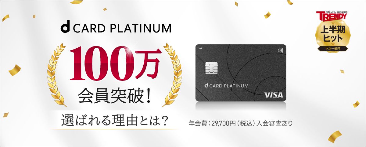 dカード PLATINUMが100万会員突破！