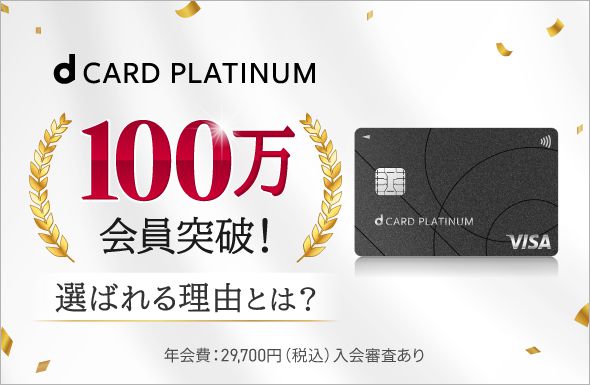 dカード PLATINUMが100万会員突破！