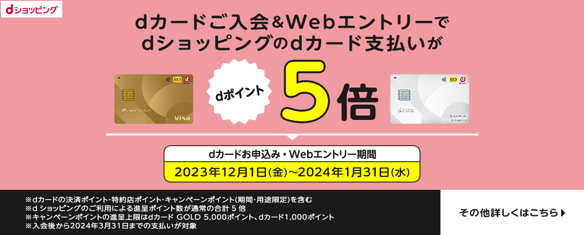 キャンペーン・おトクな情報 ｜ dカード