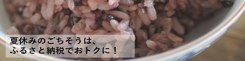 夏休みのごちそうは、ふるさと納税でおトクに！