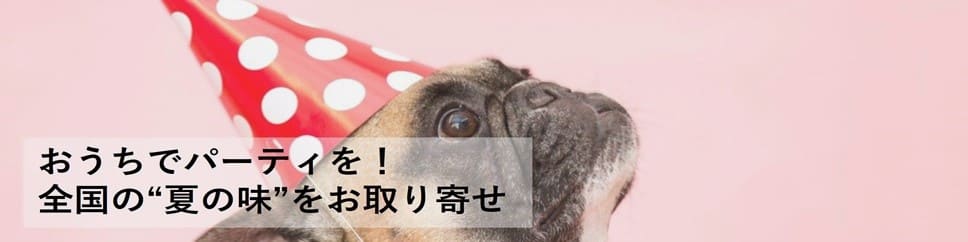 おうちでパーティを！全国の“夏の味”をお取り寄せ