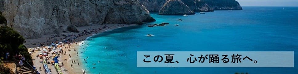 この夏、心が踊る旅へ。
