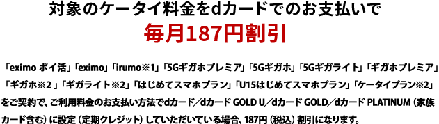 対象のケータイ料金をdカードでのお支払いで毎月187円割引