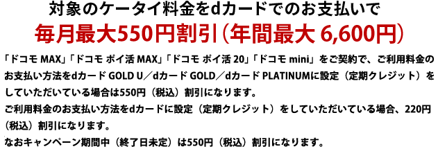 対象のケータイ料金をdカードでのお支払いで毎月最大550円割引
