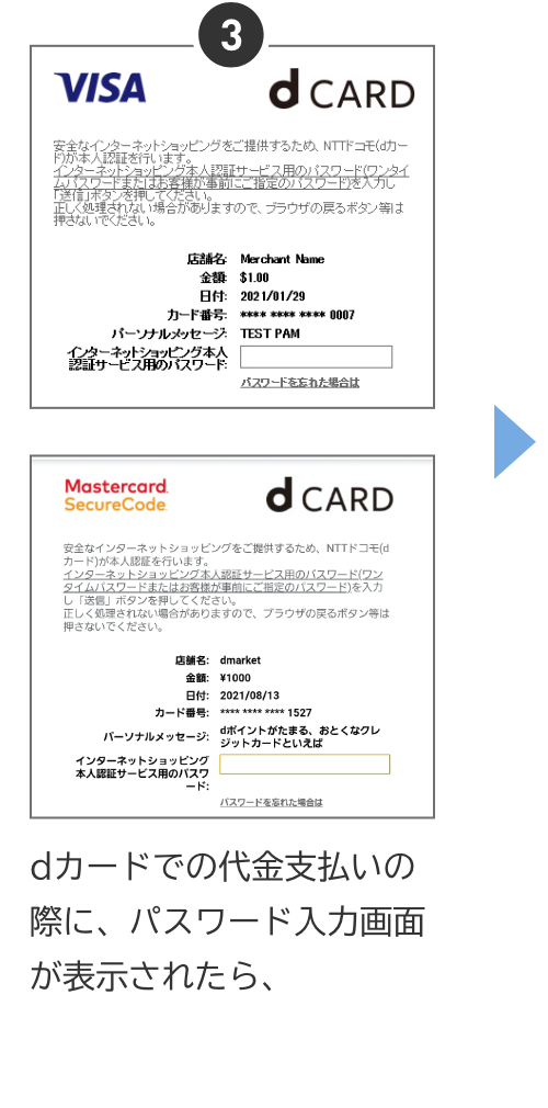 dカードでの代金支払いの際に、パスワード入力画面が表示されたら、
