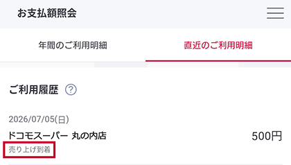 アプリ明細 売り上げ到着後 画面