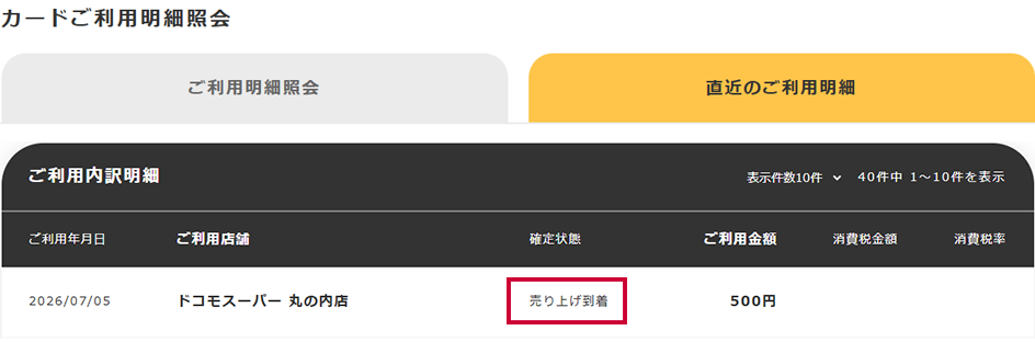 WEB明細 売り上げ到着後 画面