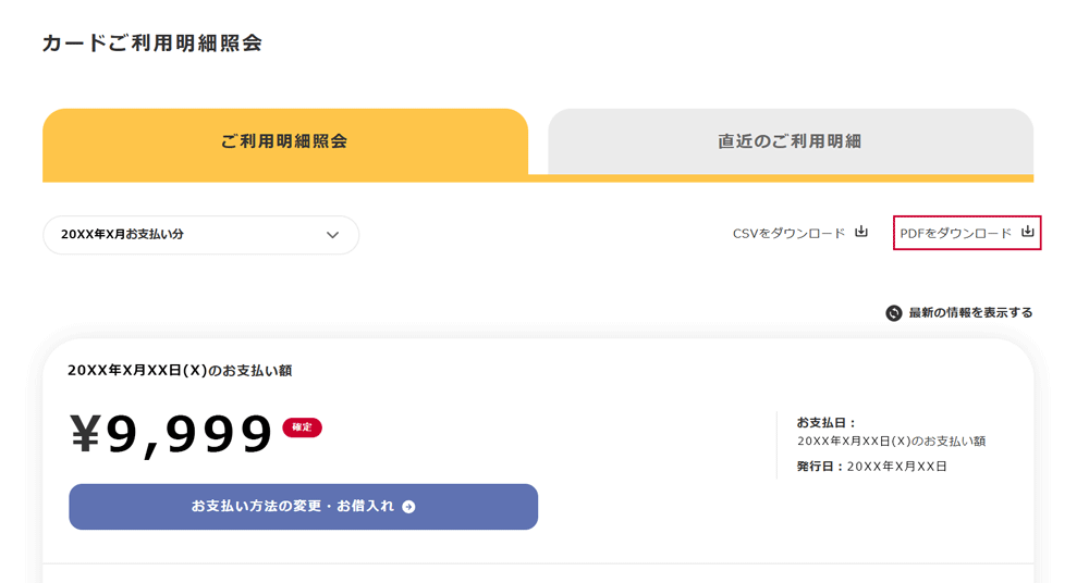 カードご利用明細照会