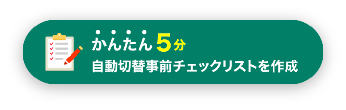 かんたん5分自動切り替えチェックリストを作成