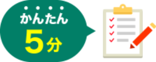 簡単5分