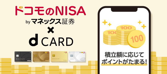 ドコモのNISA byマネックス証券×d CARD 積立額に応じてポイントがたまる！