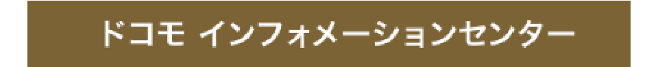 ドコモ インフォメーションセンター
