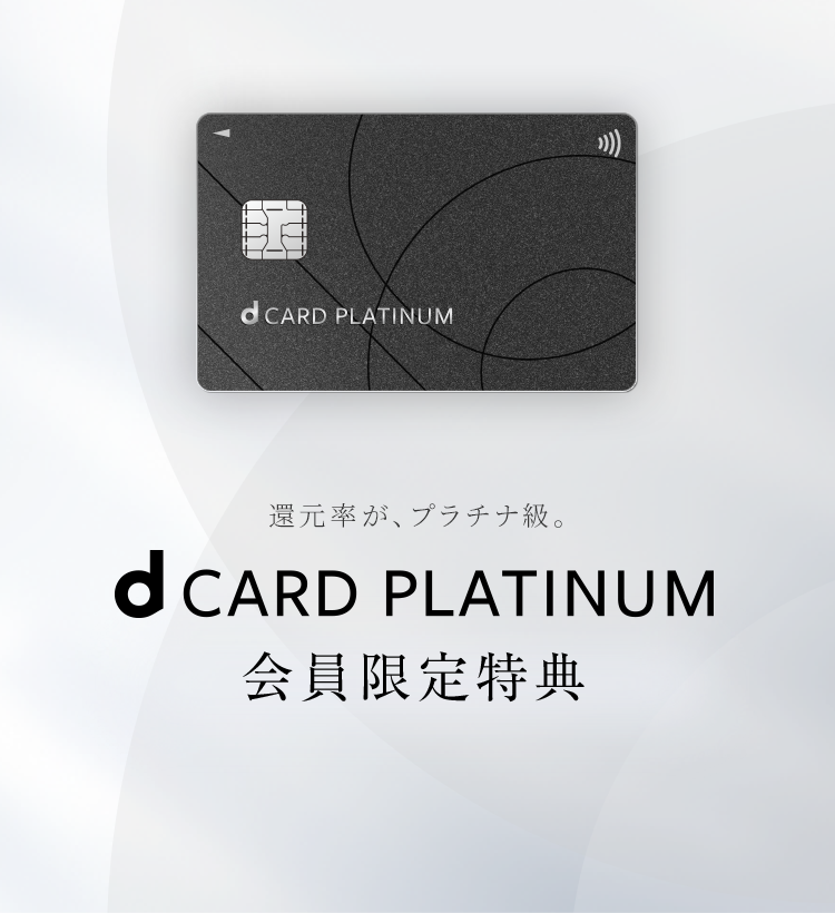 還元率が、プラチナ級。 dCARD PLATINUM会員限定特典