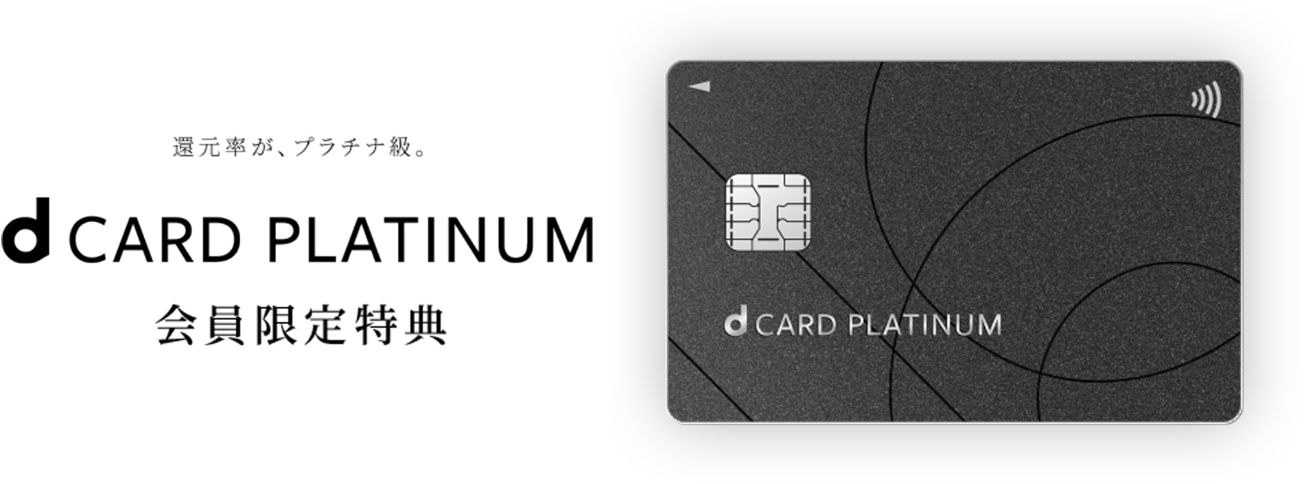 還元率が、プラチナ級。 dCARD PLATINUM会員限定特典