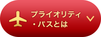 プライオリティ・パスとは