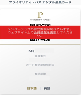 プライオリティ・パスデジタル会員カード画面