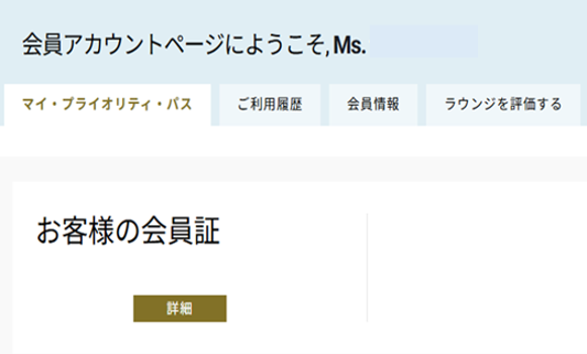 マイ・プライオリティ・パス画面