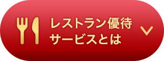 レストラン優待サービスとは