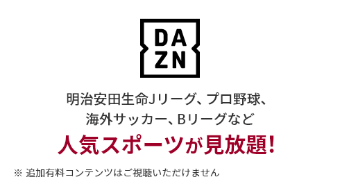 DAZN 明治安田生命Jリーグ、プロ野球、海外サッカー、Bリーグなど 人気スポーツが見放題！ ※追加有料コンテンツはご視聴いただけません