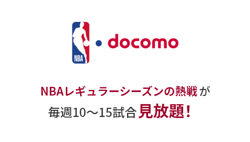 NBA docomo NBAレギュラーシーズンの熱戦が 毎週10～15試合見放題！