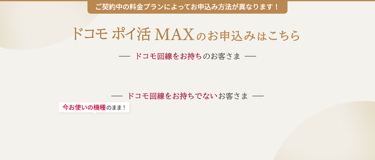 ドコモ ポイ活 MAXのお申込みはこちら