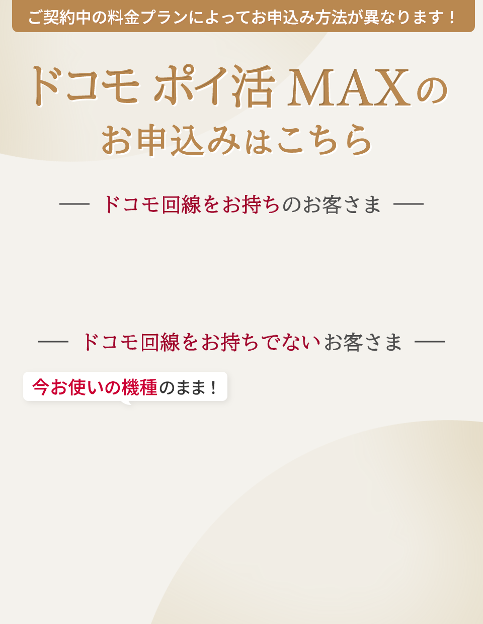 ドコモ ポイ活 MAXのお申込みはこちら