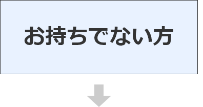 お持ちでない方