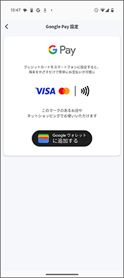 Google Pay 設定機能