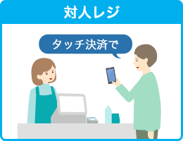対人レジ