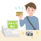 支払えるタイミングに合わせて