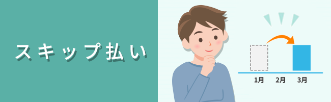 スキップ払い