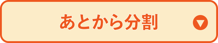 あとから分割