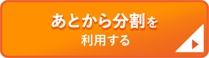 あとから分割を利用する