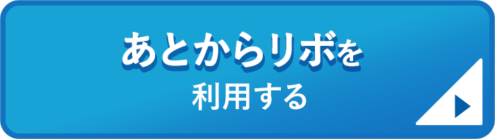 あとからリボを利用する