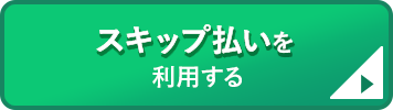 スキップ払いを利用する