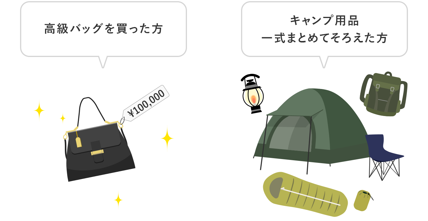 高級バッグを買った方 キャンプ用品一式まとめてそろえた方