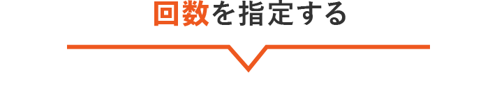 回数を指定する