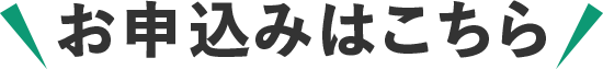 お申込みはこちら