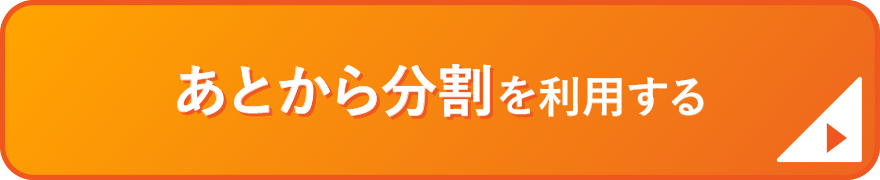 あとから分割を利用する