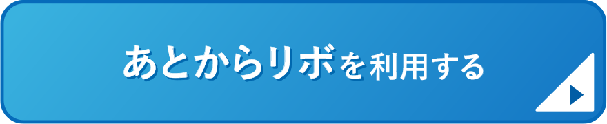 あとからリボを利用する