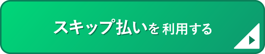 スキップ払いを利用する
