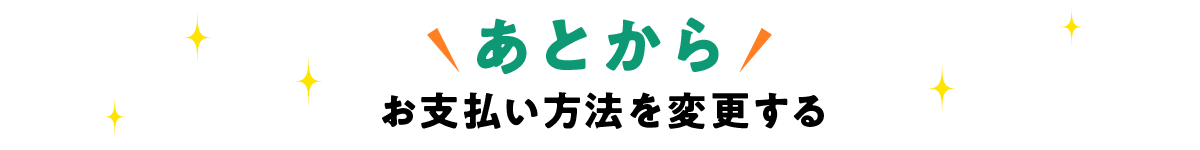 あとからお支払い方法を変更する