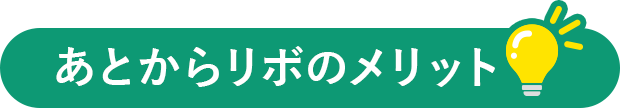 あとからリボのメリット