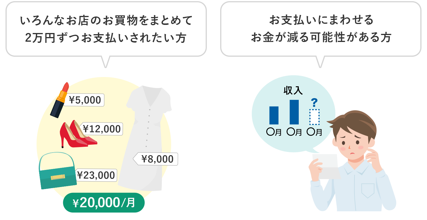 いろんなお店のお買物をまとめて2万円ずつお支払いされたい方 お支払いにまわせるお金が減る可能性がある方