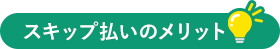 スキップ払いのメリット