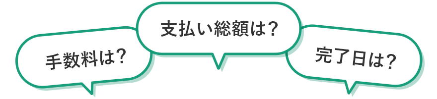 手数料は？支払い総額は？完了日は？