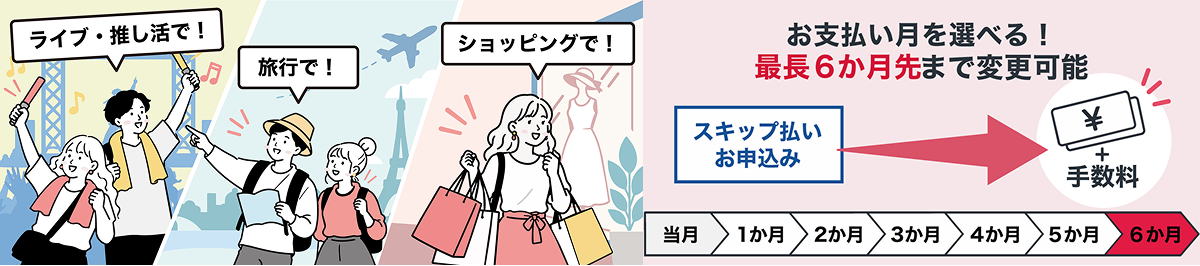 お支払い月を選べる！ 最長6か月先まで変更可能