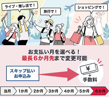 お支払い月を選べる！ 最長6か月先まで変更可能