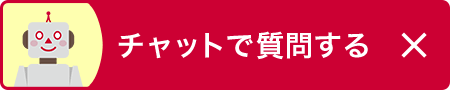 チャットで質問する